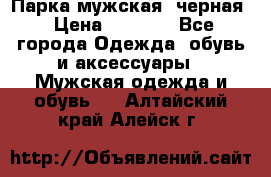 Парка мужская  черная › Цена ­ 2 000 - Все города Одежда, обувь и аксессуары » Мужская одежда и обувь   . Алтайский край,Алейск г.